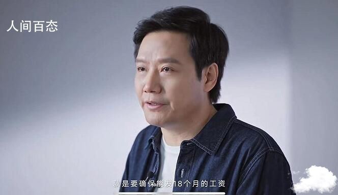 雷军称公司账上必须留18个月工资