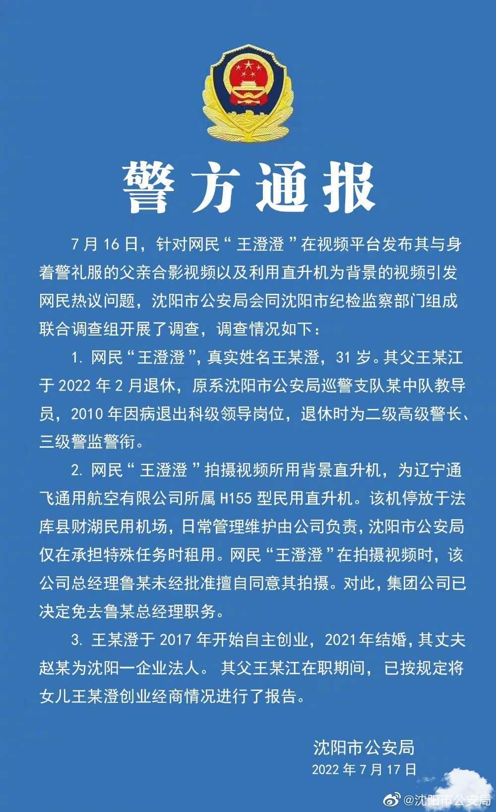 网红用“警用直升机”拍视频？沈阳警方通报来了 小沈阳被警察视频