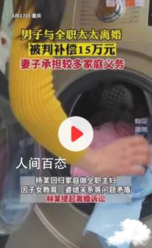 男子与全职太太离婚被判赔15万 男子与全职太太离婚被判赔15万元