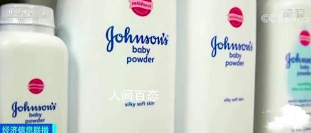 强生将停售含滑石粉的爽身粉 相关产品已经开始在多国销售