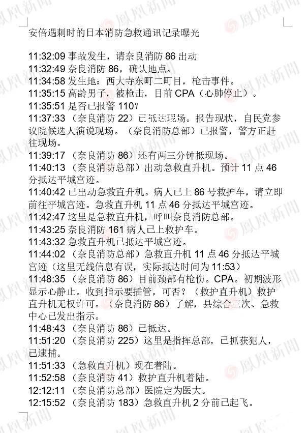 安倍遭枪击后急救通讯记录曝光 枪击发生后3分钟安倍心肺功能就已停止