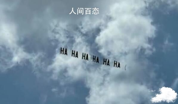 飞机在特朗普家门口拉横幅嘲讽 嘲弄这位美国前总统让他感到很愉快