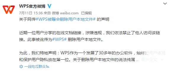 删除用户本地文件、侵犯用户隐私？刚刚，WPS再回应…… wps恶意破坏用户文件