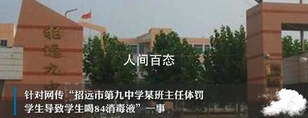 学生遭体罚后喝消毒液 涉事人已被停职并配合调查