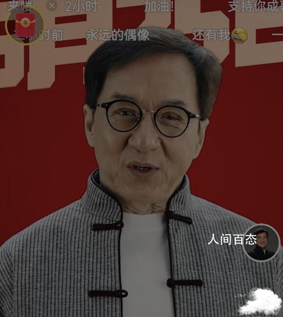 成龙直播预约人数破百万 今晚8点正式开播