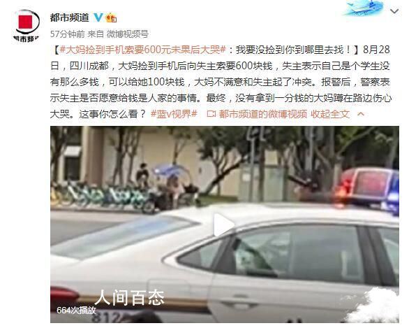 大妈捡到手机向失主索要600元 大妈不满意和失主起了冲突 捡手机索要2000大妈处理结果