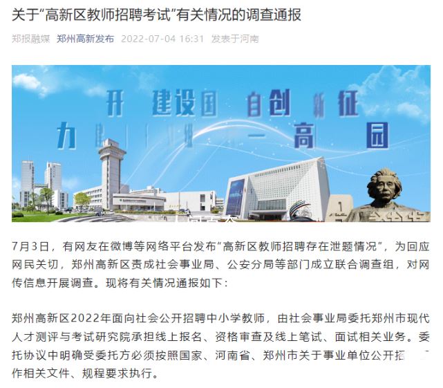 网传郑州招教考试泄题 官方通报 郑州招教考试公告