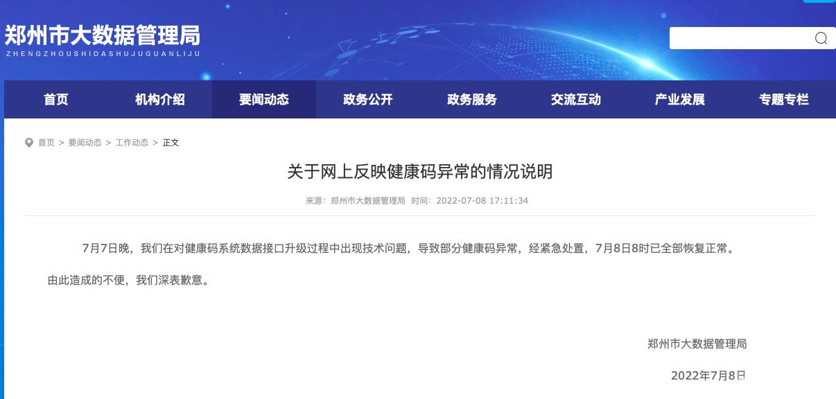 郑州回应部分健康码异常：经紧急处置已恢复正常