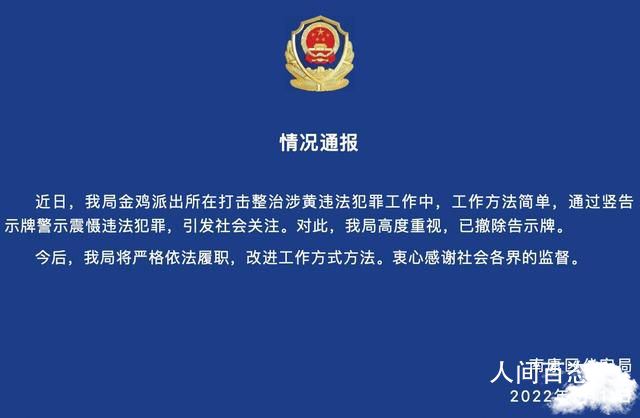 官方回应派出所竖牌曝光失足妇女 已撤除告示牌