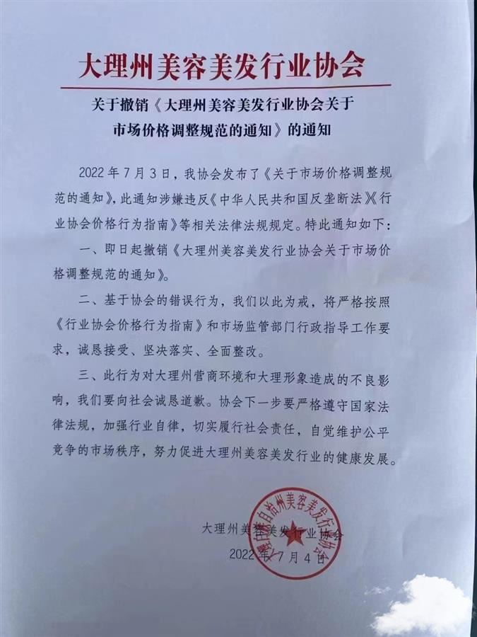 云南大理州美发协会：撤销“剪发60烫染300”定价通知，诚恳道歉 大理染头发一般需要多少钱