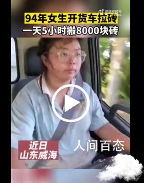 94年女生拉砖 搬砖8000块 女生去工地搬砖一个月多少钱