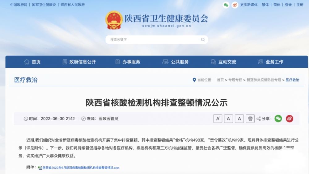 陕西责令19家核酸机构整改！ 陕西取消核酸检测