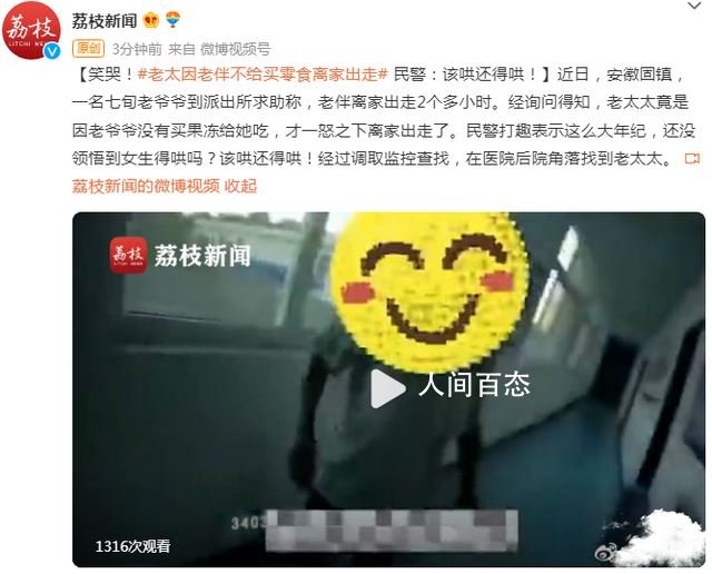 老太因老伴不给买零食离家出走 民警打趣表示这么大年纪还没领悟到女生得哄吗