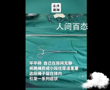 男孩把半米长跳绳塞进尿道 医生在膀胱打孔取出 拔出尿管前的膀胱训练