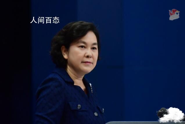 华春莹:一切严重后果将由美方负责 华春莹回应美方称中国试图超越美国