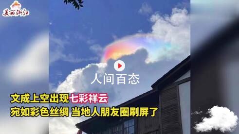 浙江文成上空现七彩祥云 七彩云如何形成 云南上空出现七彩祥云
