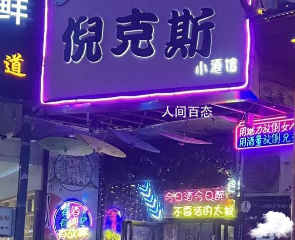 西安一酒吧女老板凌晨遭多人围堵 当事人称精神不振决定转店 西安酒吧门口打架
