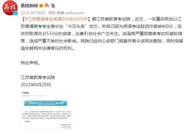江苏辟谣考生英语0分总分533分 该谣言严重损害高考的权威和信誉