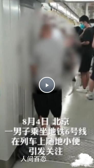 男子酒后在地铁上小便 造成恶劣影响 男子酒后在地铁上小便 造成恶劣影响吗