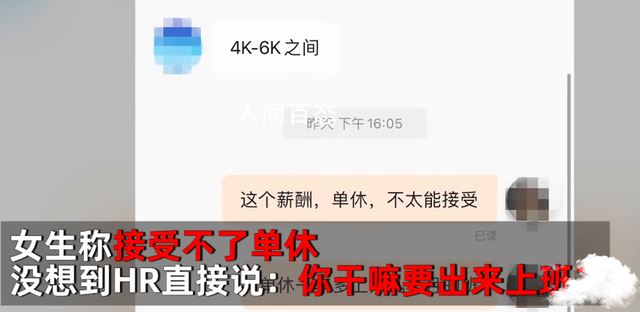 女子找工作不接受单休被HR骂