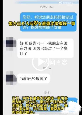 两岁女童患尖锐湿疣?警方介入
