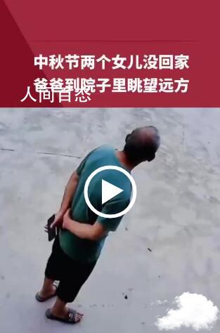 女儿中秋未归监控看父亲院中远眺