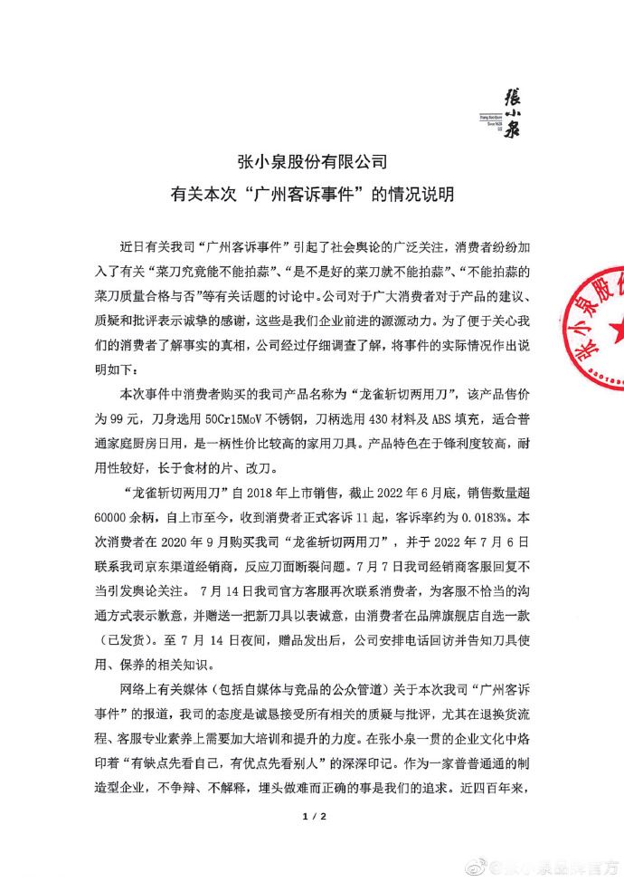 张小泉菜刀一拍蒜就断引争议 回应：硬度较高的刀具有断刀风险 张小泉菜刀拍蒜断了