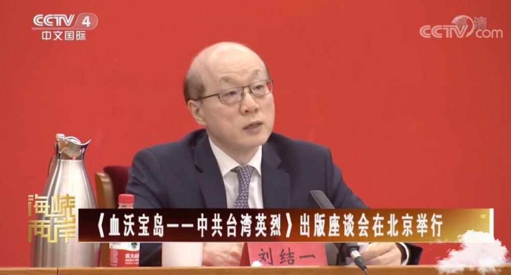 鲜为人知的台湾革命史为何此时公布？国台办主任刘结一解读