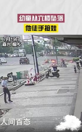 路人徒手接住6楼坠落孩子 孩子已无生命危险