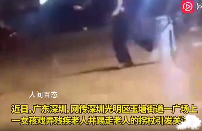 女孩戏弄残疾老人被警方调查 已在跟进处理 女子发现残疾人