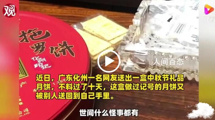 女子中秋送月饼送来送去回自己手上 网友：月饼是圆的是你的还是你的