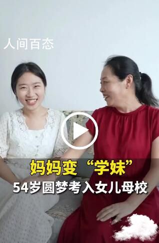 54岁妈妈考上女儿母校 妈妈现在成了我的学妹