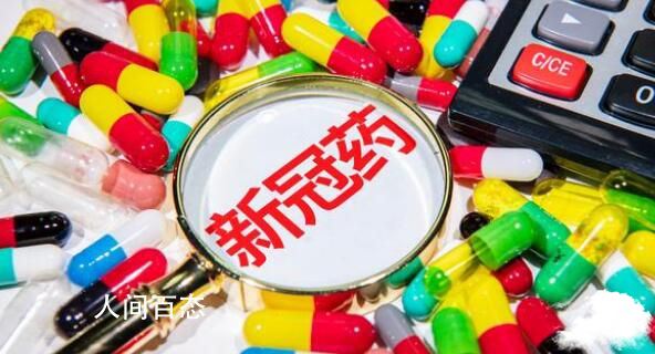 国产抗新冠口服药每瓶270元 目前已运抵河南海南新疆等地 中国抗新冠口服药物