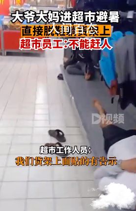 大爷大妈进超市避暑脱鞋躺货架 网友吐槽：素质堪忧