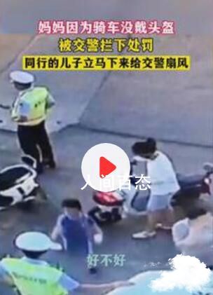 妈妈被处罚 儿子给交警卖力扇风