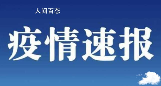1省份新增本土病例128+594