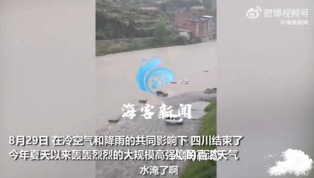 四川达州持续高温后突降暴雨 多辆车辆被水淹 四川达州遭暴雨侵袭多地被淹
