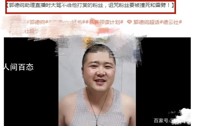 郭德纲助理被开除 咒骂粉丝太穷不刷礼物 郭德纲斥黑粉凭什么骂我徒弟