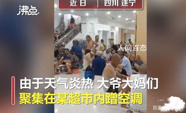 四川大爷大妈组团进超市蹭空调 支起临时的小桌板打起牌来