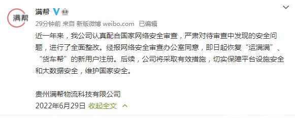 满帮：即日起恢复“运满满”“货车帮”的新用户注册 货车帮运满满停止新用户注册