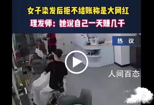女子染发不结账称自己是大网红 她说自己赚几千