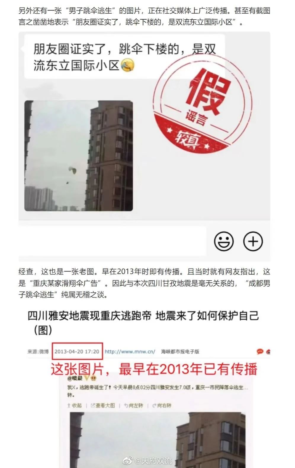 四川地震男子跳伞逃生?又双叒是旧图 四川地震跳伞事故