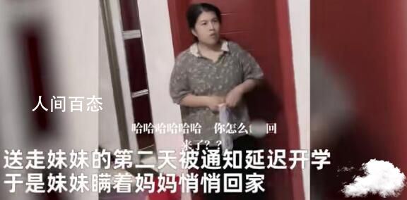 女儿延迟开学偷回家妈妈秒变脸 开门瞬间妈妈表情亮了
