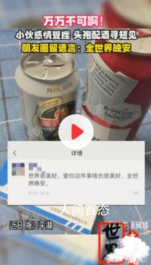 女子朋友圈刷到头孢配酒跨省报警 后经抢救男子脱离生命危险