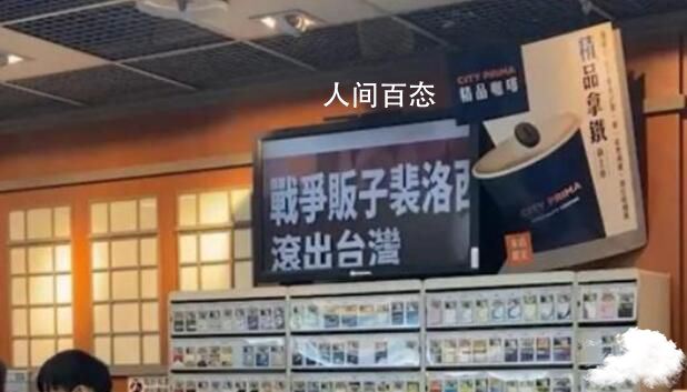 台便利店屏幕播“佩洛西滚出台湾”