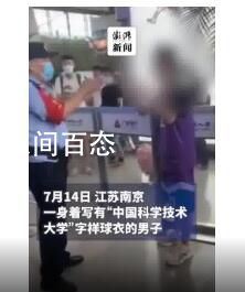 中科大回应男生骂民警:有心理问题