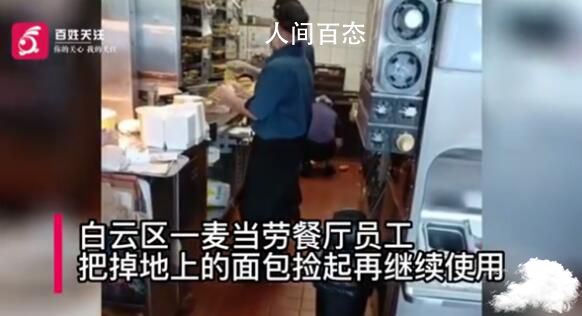 麦当劳员工将掉地上面包放回货架 引起了网友的热议