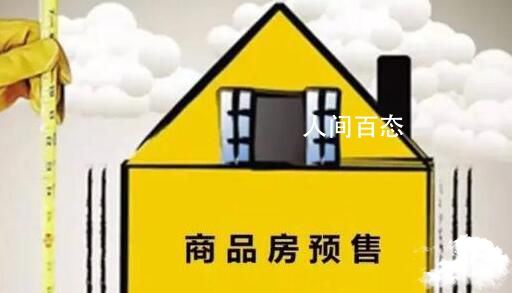专家称取消预售制更不利于购房者 房企资金压力更大房价会进一步上涨