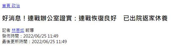 连战办公室：连战恢复良好，已出院返家休养
