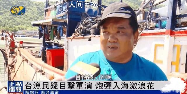 台湾民众评论解放军台海军演